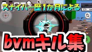 【kill集】スナイパー歴１か月によるbvmキル集