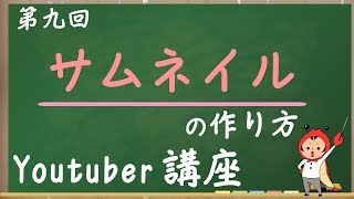 いいサムネイルの作り方【YouTuberになろう！ユーチューバー講座#9】