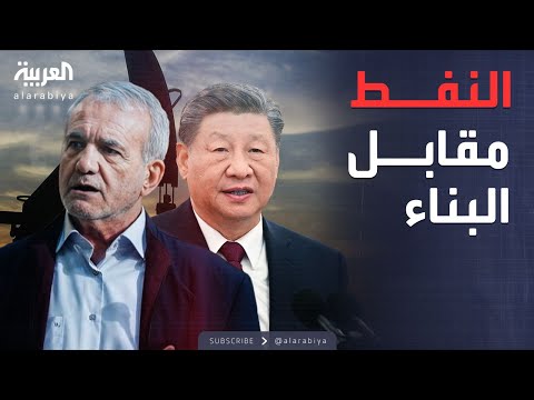 فيديو | العاشرة | حيلة صينية للالتفاف على العقوبات الغربية ضد إيران