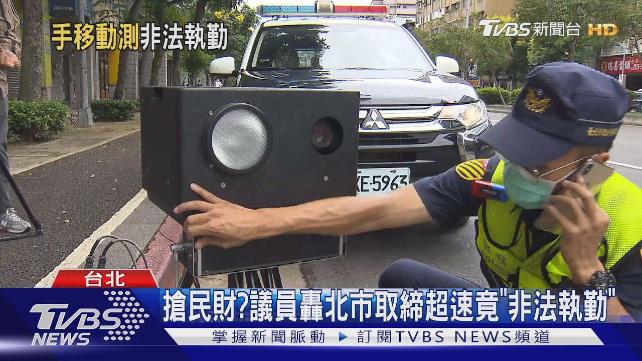 搶民財? 議員轟北市取締超速竟「非法執勤」