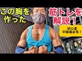 僕の大胸筋を作った筋トレメニュー【筋トレ】【ダイエット】