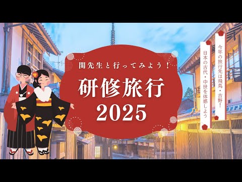 日本語日本文学科 関先生と行ってみよう！研修旅行2025[神戸女子大学史学科]