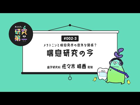 #002-3. バックグラウンドを活かした新テーマ ーメラトニンと喘息発作の意外な関係？喘息研究の今3