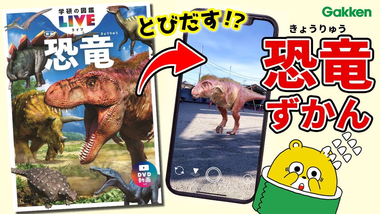 【とびだす図鑑？！】リアルでかっこいい恐竜が登場！ 知っている恐竜はいるかな？ ティラノサウルス,トリケラトプス,子供向け知育アニメ｜学研の図鑑LIVE|学研キッズTV
