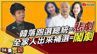 國民黨很無辜？做掉韓國瑜是韓冰 李佳芬