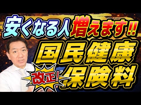 【国保料金 変わります!!】5割減・2割減の基準を引き上げ、どのくらい変わるか？ 軽減適用の要件、詐欺注意など ≪26年2月時点≫