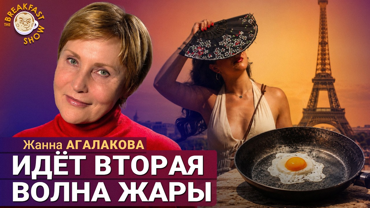 Идёт вторая волна жары | Жанна Агалакова на Breakfast Show