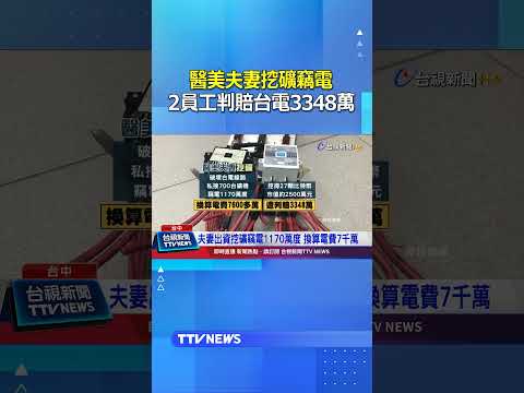 醫美夫妻挖礦竊電   2員工判賠台電3348萬 #醫美 #竊電 #台電