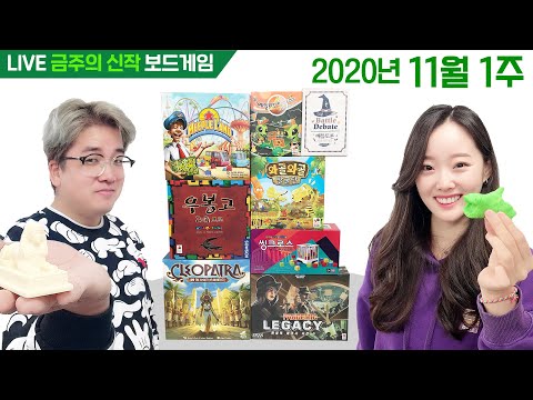 2020년 11월 1주 금주의 신작 보드게임