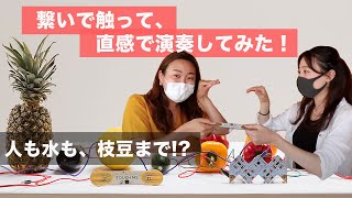 【スタッフレビュー動画公開中】人・水、なんと枝豆まで！？色んなものを楽器にして演奏してみました！