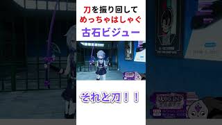 刀を振り回してはしゃぐビブー 【ホロライブ/古石ビジュー】 #hololive #ホロライブ #古石ビジュー #kosekibijou #clips #切り抜き #hololiveenglish