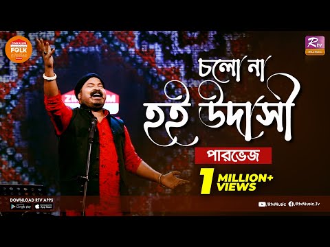 Cholo Na Hoi Udashi | চলোনা হই উদাসী | Parvez Sazzad | Folk Station Season 3 | Rtv Music