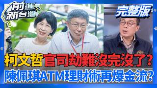 陳佩琪ATM理財術