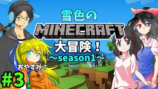 雪色のマインクラフト大冒険！ season1 #3【maincraft】