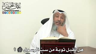 2470 - هل تقبل توبة من سبَّ الرسول ﷺ ؟ - عثمان الخميس.mp4