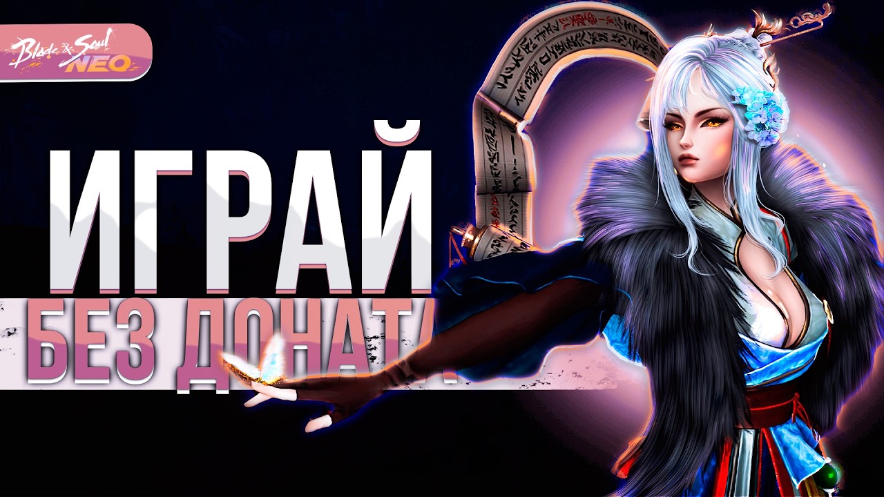 Экономика и ДОНАТ в BnS NEO — стоит ли играть без вложений в Blade and Soul NEO?