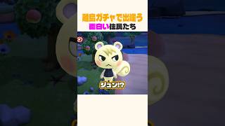 離島ガチャで住民に会ったときの反応 #あつ森 #shorts