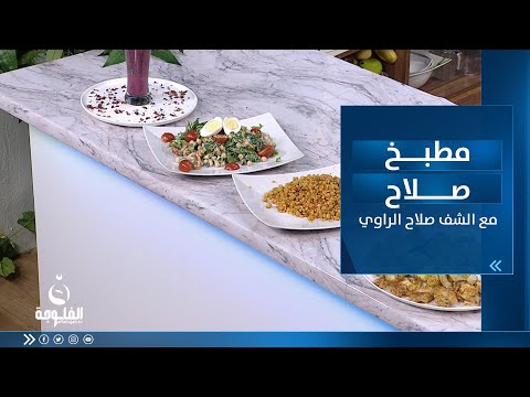 شاهد بالفيديو.. طريقة تحضير:أجنحة دجاج بالفرن وبرغل أحمر وسلطة بطاطا حلوة وعصير التوت مطبخ صلاح مع الشيف صلاح الراوي