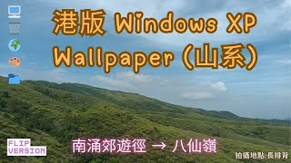 【行山超靚景】港版Windows XP Wallpaper｜長排背｜南涌郊遊徑｜八仙嶺｜丹竹坑｜秘景｜詳細路況