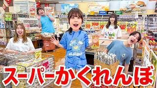 【対決】スーパーを貸し切ってかくれんぼしてみた！牛乳パックになりきり！？本気で変装してバレずに鬼から逃げ切ろう！みんなはどうやって隠れる？