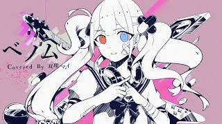 【天声に】ベノム/vo.双理マイ【歌ってみた】