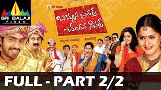 Bommana Brothers Chandana Sisters Telugu Full Movie Part 2/2 | Naresh, Farzana | Sri Balaji Video