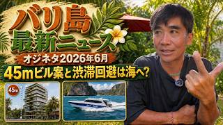 バリ島にヤシの木より高いビルが建つ?シータクシーで渋滞緩和なるか【オジネタ2026.6】