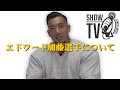 【竹本直人】TOKYO PROお疲れ様トーク エドワード加藤選手について