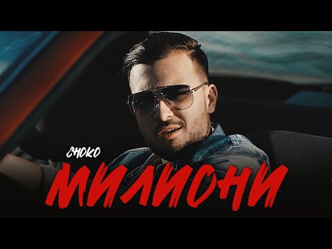 CHOKO - MILIONI / ЧОКО - МИЛИОНИ, 2020