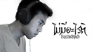 Cover art for ไม่มีอะไรติ