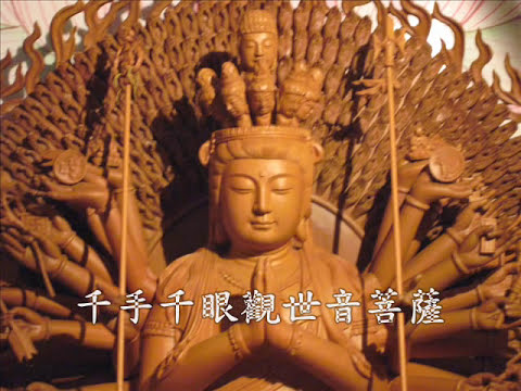 南無大慈大悲千手千眼觀世音菩薩聖號