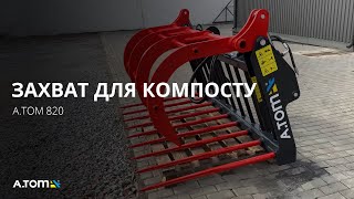 Захват для компосту - А.ТОМ 820