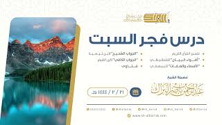 صورة درس فجر السبت - الشيخ عبدالرحمن بن ناصر البراك 21-2-1444 هـ