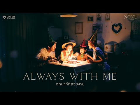 NONT TANONT - ทุกนาทีที่สวยงาม (Always With Me) [Official MV]