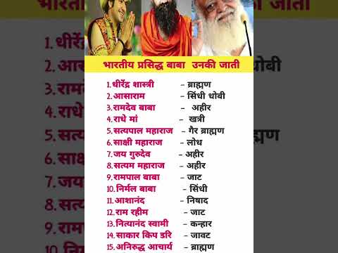 “इन 15 बड़े बाबाओं की असली जाति क्या है? | Famous Baba Real Caste Truth