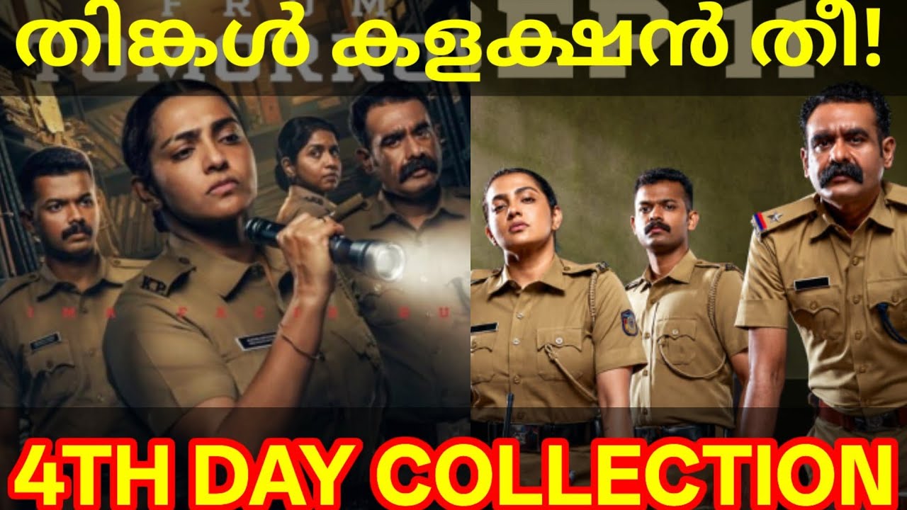 Pradhamadrishtya Kuttakkar 5th Day Boxoffice Collection |Kuttakkar Collection #Parvathy #Mathew