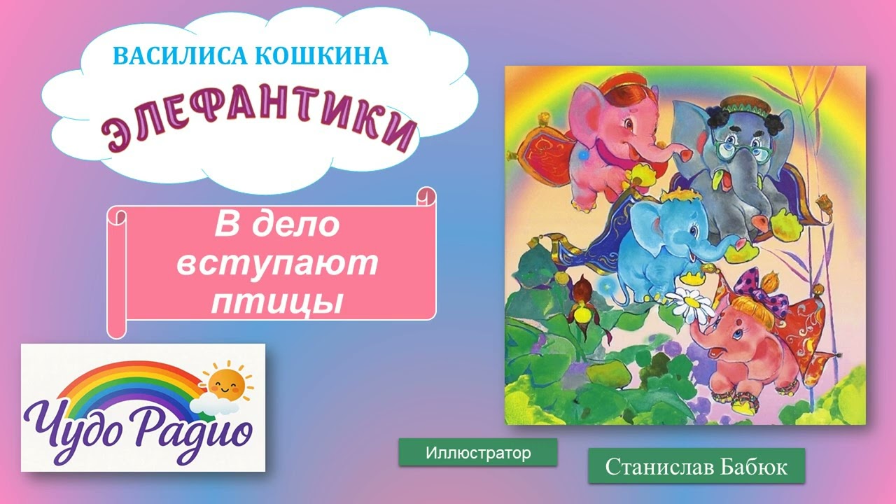 В дело вступают птицы. Элефантики. История 20