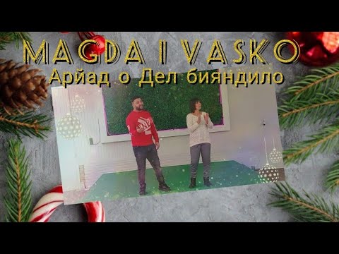 MAGDA I VASKO - ARYIAD O DEL BIQNDILO/ Арйад о Дел бияндило 2022 (PRAZNICHNA PROGRAMA)✓