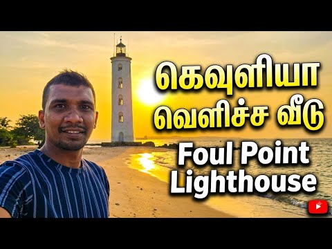 Foul Point Light house / கெவுளியா வெளிச்ச வீடு