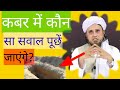 Kabar Me Kaun Sa Sawal Puche Jayenge By Mufti Tariq Masood Shorts