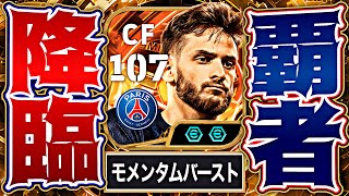 BTクヴァラツヘリアのモメンタムアクセルバーストが世界一速い【eFootball2026アプリ】