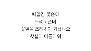 볼빨간사춘기 (頬赤い思春期)－「바람사람 WIND」LYRICS 가사 한국어