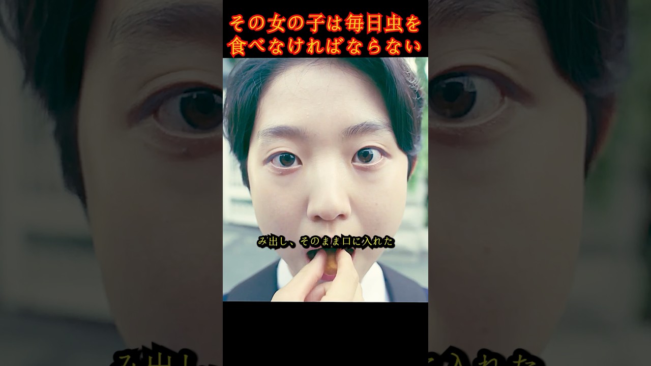 その女の子は毎日虫を食べなければならない#ドラマ #映画 #viralvideo #shorts