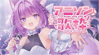 【 #歌枠 /Sing Stream】まだまだ熱は冷めぬ！アニソン歌うぞお！【久遠たま】