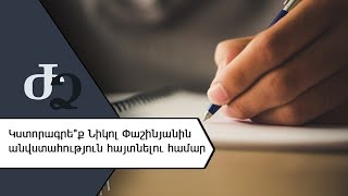 Կստորագրե՞ք Նիկոլ Փաշինյանին անվստահություն հայտնելու համար ///ԺողովրդիՁայնը