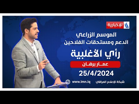 شاهد بالفيديو.. الموسم الزراعي.. الدعم ومستحقات الفلاحين في #رأي_الأغلبية مع عمار برهان