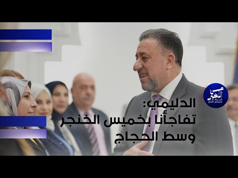 فيديو | الدليمي: تفاجأنا بخميس الخنجر وسط الحجاج