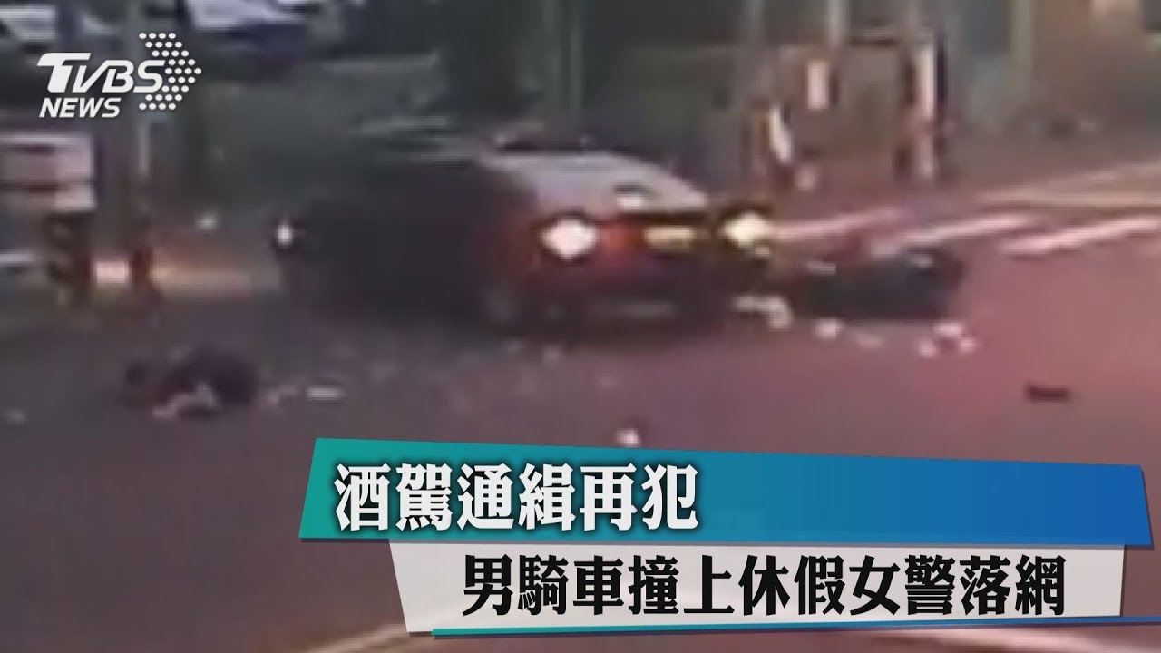酒駕通緝再犯 男騎車撞上休假女警落網