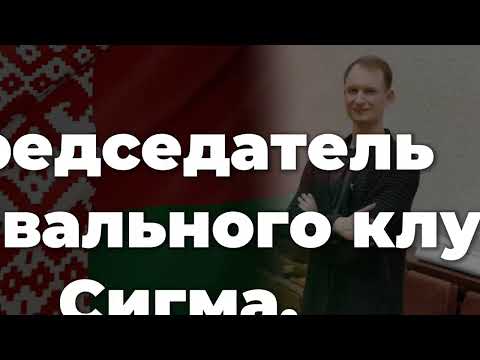 Артем Козыро Беларусь
