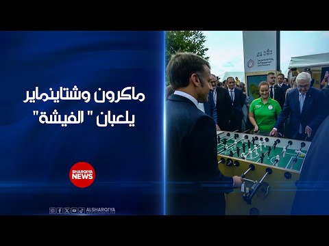 شاهد بالفيديو.. الرئيس الفرنسي إيمانويل ماكرون والرئيس الألماني فرانك فالتر شتاينماير يلعبان "الفيشة"